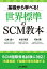 基礎から学べる!世界標準のSCM教本/山本圭一/水谷禎志/行本顕【3000円以上送料無料】 2,420円
