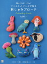 フェルトとビーズで作る刺しゅうブローチ 笑顔のステッチコレクション/松尾容巳子【3000円以上送料無料】