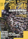 香港国家安全維持法のインパクト 一国二制度における自由 民主主義 経済活動はどう変わるか／廣江倫子／阿古智子【3000円以上送料無料】