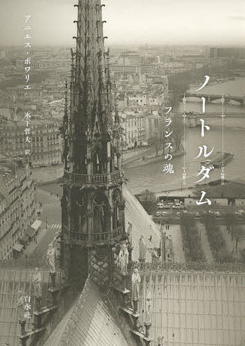 ノートルダム フランスの魂／アニエス・ポワリエ／木下哲夫【3000円以上送料無料】