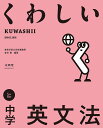 くわしい中学英文法/金谷憲【3000円以上送料無料】