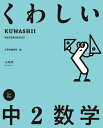 くわしい中2数学【3000円以上送料無料】