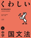 くわしい中学国文法/田近洵一【3000円以上送料無料】
