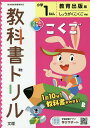 小学 教科書ドリル 教出 国語 1ねん【3000円以上送料無料】