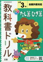 小学 教科書ドリル たし算ひき算 3年【3000円以上送料無料】