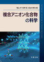 複合アニオン化合物の科学/陰山洋/荻野拓/長谷川哲也【3000円以上送料無料】