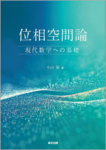 位相空間論 現代数学への基礎／小山晃【3000円以上送料無料】