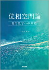 位相空間論 現代数学への基礎／小山晃【3000円以上送料無料】