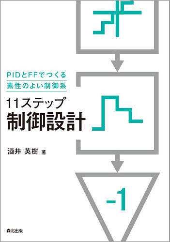 11ステップ制御設計 PIDとFFでつくる素性のよい制御系／酒井英樹【3000円以上送料無料】