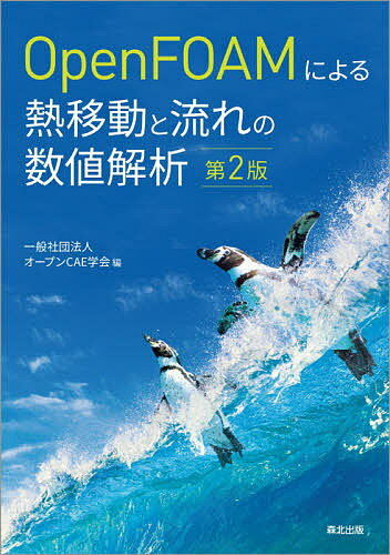 OpenFOAMによる熱移動と流れの数値解析／オープンCAE学会【3000円以上送料無料】