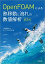 OpenFOAMによる熱移動と流れの数値解析/オープンCAE学会【3000円以上送料無料】
