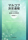 マルコフ決定過程 モデル化の基礎と応用事例/前田康成【3000円以上送料無料】