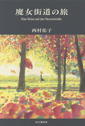 ※商品画像はイメージや仮デザインが含まれている場合があります。帯の有無など実際と異なる場合があります。著者西村佑子(著)出版社山と溪谷社発売日2021年04月ISBN9784635810197ページ数207Pキーワードまじよかいどうのたびどいつまじよかいどう マジヨカイドウノタビドイツマジヨカイドウ にしむら ゆうこ ニシムラ ユウコ9784635810197内容紹介魔女とは何者なのか？魔女の歴史をたどってドイツを歩く。魔女裁判、ドイツ最後の魔女、魔女の十字架、ブロッケン山、ヴァルプルギスの夜、etc．※本データはこの商品が発売された時点の情報です。目次第1章 迫害された魔女たちの歴史をたどる（裁判で魔女にされた人々の運命/魔女狩りの激しかった町 ほか）/第2章 魔女への慰霊の旅（魔女偏見の克服をめざして/魔女の塔と牢獄と慰霊碑 ほか）/ちょっと寄り道/第3章 魔女の故郷ハルツ山地散策（魔女の故郷はどこ？/ハルツの要ヴェアニゲローデは魔女の町 ほか）/第4章 ヴァルプルギスの夜を旅する（ヴァルプルギスの夜の伝説/「ヴァルプルギスの夜」の開催地を訪ねる ほか）/第5章 魔女ってどんな人？（魔女に薬草は付きもの？/いまも魔女はいるの？）