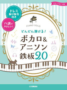 楽譜 どんどん弾ける!ボカロ&アニソン鉄【3000円以上送料無料】通販