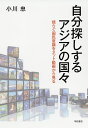 自分探しするアジアの国々 揺らぐ国民意識をネット動画から見る/小川忠【3000円以上送料無料】