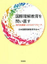 国際理解教育を問い直す 現代的課題への15のアプローチ/日本国際理解教育学会【3000円以上送料無料】
