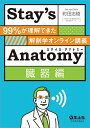 Stay’s Anatomy 臓器編/町田志樹【3000円以上送料無料】