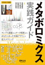 メタボロミクス実践ガイド サンプル調製からデータ解析まで、あなたに合った実験デザインと達人テクニック/馬場健史/平山明由/松田史生【3000円以上送料無料】