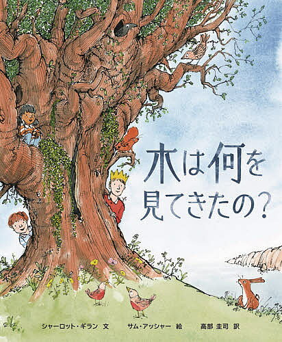 著者シャーロット・ギラン(文) サム・アッシャー(絵) 高部圭司(訳)出版社化学同人発売日2021年03月ISBN9784759821482ページ数1冊（ページ付なし）キーワードきわなにおみてきたの キワナニオミテキタノ ぎらん しや−ろつと GUIL ギラン シヤ−ロツト GUIL9784759821482内容紹介ハンターが森の中でシカを追いかけた時。農地のために木が切りたおされた時。産業革命の間に出現したスモッグや工場。丘の上にあるナラの木が見てきた、何百年にもわたって周りの環境が変化する様子を静かに描いた物語。※本データはこの商品が発売された時点の情報です。