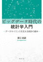 ビッグデータ時代の統計学入門 データサイエンスを支える統計の基本/藤江昌嗣【3000円以上送料無料】