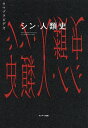 シン・人類史／ウマヅラビデオ【3000円以上送料無料】