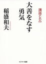 大善をなす勇気/稲盛和夫【3000円以上送料無料】