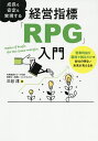 成長も安定も実現する経営指標「RPG」入門 営業利益を粗利で割るだけで会社の明るい未来が見える本/三谷淳【3000円以上送料無料】