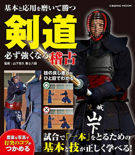 剣道必ず強くなる稽古 基本と応用を磨いて勝つ／山下克久【3000円以上送料無料】