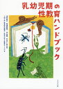 乳幼児期の性教育ハンドブック/浅井春夫/安達倭雅子/艮香織【3000円以上送料無料】