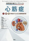 心筋症 心・腎・脳の視点でとらえる循環器疾患／北岡裕章／南野哲男／委員北岡裕章【3000円以上送料無料】