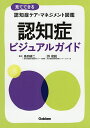 認知症ビジュアルガイド 見てできる認知症ケア・マネジメント図鑑/鳥羽研二/許俊鋭【3000円以上送料無料】