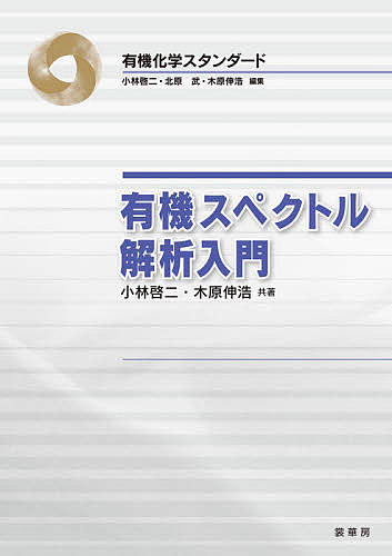 有機スペクトル解析入門／小林啓二／木原伸浩【3000円以上送料無料】