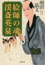 絵師の魂 渓斎英泉/増田晶文【3000円以上送料無料】
