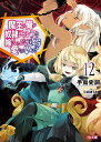 魔王の俺が奴隷エルフを嫁にしたんだが、どう愛でればいい? 12/手島史詞【3000円以上送料無料】