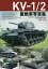 KV-1/2重戦車写真集【3000円以上送料無料】