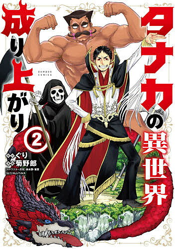 【3千円以上送料無料】タナカの異世界成り上がり 2／菊野郎／ぐり