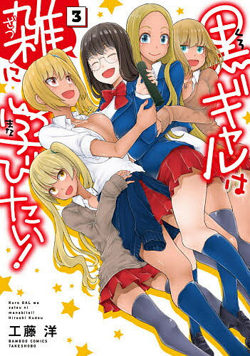 Fox C - 【3千円以上送料無料】黒ギャルは雑に学びたい! 3／工藤洋