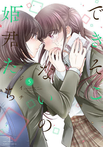 できそこないの姫君たち 5／アジイチ【3000円以上送料無料】