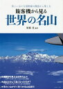 旅客機から見る世界の名山 美しい山々を国際線の機窓から楽しむ／須藤茂【3000円以上送料無料】