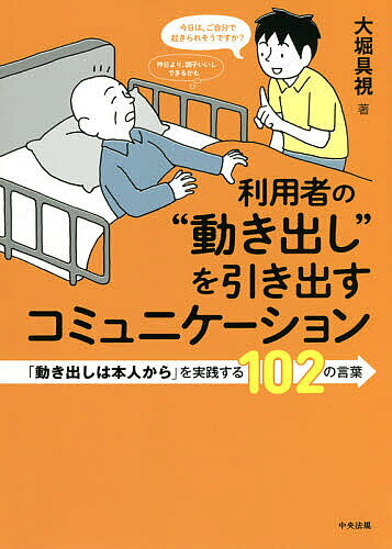 【3千円以上送料無料】利用者の“動き出し”を引き出すコミュニケーション 「動き出しは本人から」を実践する102の言葉／大堀具視