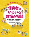 誰にも聞けなかった!保育者のいろいろお悩み相談 親の離婚・再婚、外国籍家庭など対応力が上がる46のQ&A/水野智美/西村実穂/徳田克己【3000円以上送料無料】