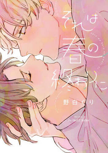 それは春の終わりに／野白ぐり【3000円以上送料無料】