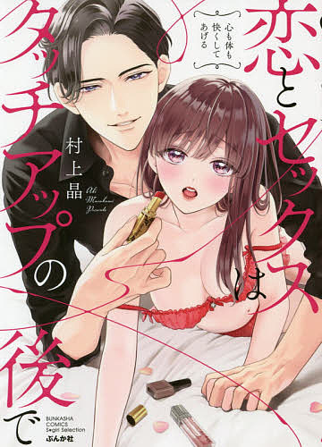 ＜全品15倍 ※8/24~27限定 要エントリー＞恋とセックスはタッチアップの後で／村上晶