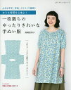 一枚裁ちのゆったりきれいな手ぬい服 おうち時間を心地よく…/高橋恵美子【3000円以上送料無料】