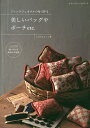 フレンチジェネラルの布で作る美しいバッグやポーチetc./くぼでらようこ【3000円以上送料無料】