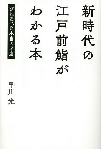 新時代の江戸前鮨がわかる本 訪れるべき本当の名店／早川光／旅行【3000円以上送料無料】のサムネイル