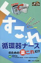 循環器ナースのための薬これだけ 秒でひけてケアにつながる/岩瀬三紀【3000円以上送料無料】