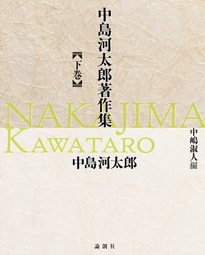 中島河太郎著作集 下巻／中島河太郎／中嶋淑人【3000円以上送料無料】