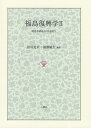福島復興学 2【3000円以上送料無料】