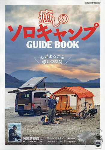癒しのソロキャンプGUIDE BOOK 心がよろこぶ癒しの時間